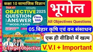 🔥Target Objective|class 10 geography chapter 5 objective question|बिहार कृषि एवं वन संसाधन|2024/2025