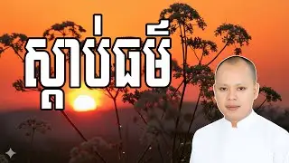 ស្តាប់ធម៌ អប់រំបញ្ញាដើម្បីរំដោះខ្លួនចេញចាកទុក្ខ | លោកគ្រូ កែវ វិមុត្ត (Khmer New Dharma)