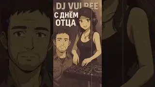 ПРОМО РОЛИК DJ Vulpee - С днём отца