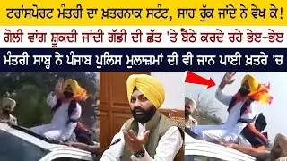 Punjab Transport Minister Laljit Bhullar's Stunt Video goes viral | sunroof car stunts Video