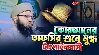 কোরআনের তাফসির শুনে মুগ্ধ টাংগাইলবাসী | মুফতি হাবিবুর রহমান মাকসুদ মাখজানী 01768961805 ।।
