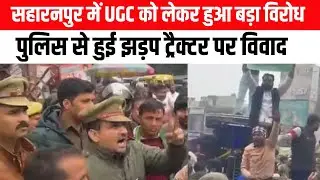 There was a huge protest against UGC in Saharanpur, there was a clash with the police, there was ...