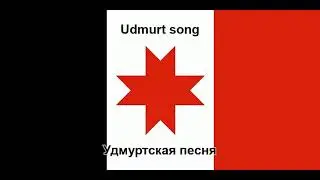 Эн люкиське - Udmurt song