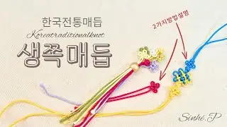 [한국 전통 매듭] 생쪽매듭 맺는 법 마스터하기! (초보자도 가능)/2번째 만든 고리 매듭 2줄 끌어 올려~~~