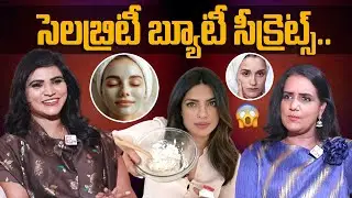 సెలబ్రిటీ బ్యూటీ సీక్రెట్స్.!! Celebrity Skin Secrets REAVELED | Skin Care Tips | SumanTV Swapna