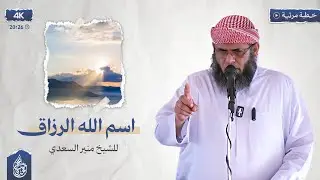 خطبة | اسم الله الرزاق للشيخ منير السعدي