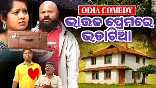 ଭାଉଜ ପ୍ରେମରେ ଭଡାଟିଆ😄 / Odia Comedy / Samparka Masti / Mr Lipun Comedy / Bhauja Comedy / Viral Comedy