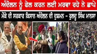 Ruldu Singh Mansa -ਮੌਕੇ ਦੀ ਸਰਕਾਰ ਕਿਸਾਨ ਅੰਦੋਲਨ ਦੀ ਦੁਸ਼ਮਨ | Des Pardes TV