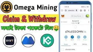 Omega Mining Withdraw Opened || Claim Your Omega Tokens || টাকা পকেটে নেয়ার সময় হয়ে গেছে 🤑||