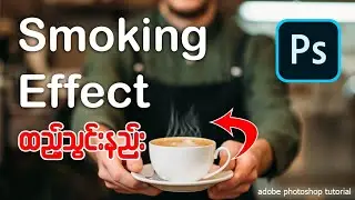 Adobe Photoshop မှာ မီးခိုးငွေ့ ပုံစံ ကိုယ်တိုင် ဖန်တီးပါ။ 👇👇#photoshop #smokeeffect