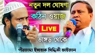 🔴Live🔴 কঠিন ওয়াজ ভাঙ্গড় ফুলবাড়ী থেকে|পীরজাদা ইসাহাক সিদ্দিকী ভাইজান|Furfura Sarif||Ishaq Siddiki