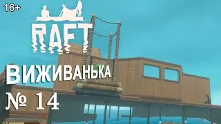 ВИЖИВАНЬКА RAFT  ► Серія 14 ► Починаємо будувати будинок
