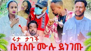 ሩታ ታገተች  ከአብርሽ እና ከሄርሜላ ህይወት  ዉጪ ተባለች