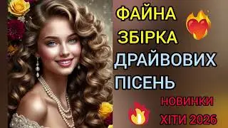 💥 Українська збірка чудових пісень.Пісні про кохання.Музика в машину.Хіти2026.Новинки💥