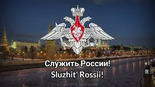 Russian Patriotic Song: To Serve Russia