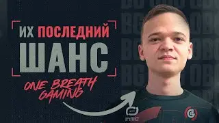 Их Последний Шанс: One Breath Gaming