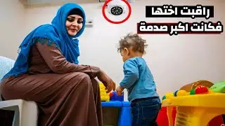 شكّت في أختها الكبيرة فركبت كاميرات مراقبة واكتشفت أغرب شيء مع ابنها