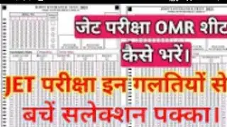 Jet exam OMR sheet कैसे भरें।jet exam सलेक्शन लेना है तो इन गलतियों से बचें।jet exam OMR sheet fill
