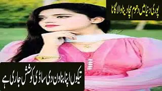 tekon apna bnawnr di sadi koshish jari hy|new beautifull saraiki lyrics|