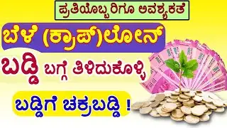 ಕೃಷಿ ಸಾಲ / ಬೆಳೆ ಸಾಲದ ಬಡ್ಡಿಯನ್ನು ಲೆಕ್ಕ ಹೇಗೆ ಹಾಕುತ್ತಾರೆ.  Crop loan kannada // Kisan Credit Card.
