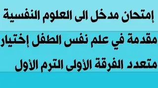 إمتحان مدخل الى العلوم النفسية مقدمة في علم نفس الطفل إختيار من متعدد الفرقة الأولى الترم الأول