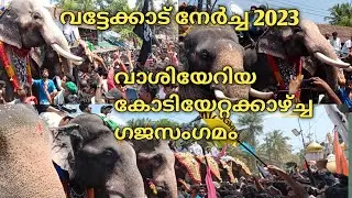 ആവേശകരമായ കോടിയേറ്റക്കാഴ്ച. ഗജസംഗമം. വട്ടേക്കാട് നേർച്ച 2023