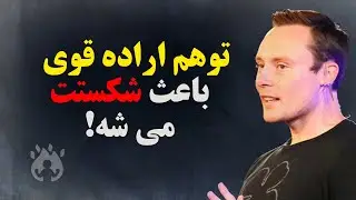 اراده قوی توهمی بیش نیست،  به جای اراده قوی دنبال چی باشیم؟