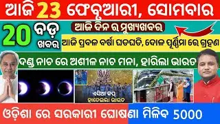 Today's Morning News Odisha/23February 2026/Odia News today/latest news update/odia news headlines