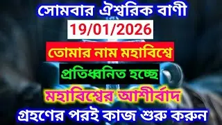 ✅19/01/2026 সোমবার ঐশ্বরিক বাণী তোমার নাম মহাবিশ্বেপ্রতিধ্বনিত হচ্ছে🌠#angelmessage#motivation 