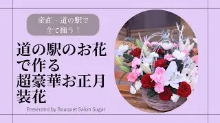 産直・道の駅で全て揃う！道の駅のお花でつくる超豪華お正月装花
