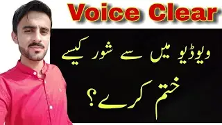 How to reduce Noise from vido by usying mobile phone in urdu handi/ voice Clear / Voice noise cleare