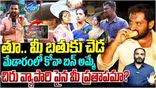 తూ. మీ బతుకు చెడ | చిరు వ్యాపారిపైన మీ ప్రతాపమా.? | Kova Bun Issue at Medaram | Kova Bun Viral Issue