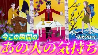 【忖度なしガチです】あの人の超正直な本音💓が聞けました💌個人鑑定級タロット