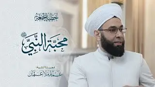 محبة النبي (صلى الله عليه وسلم) | 13 ربيع الاول 1447هـ | خطبة الجمعة | الشيخ عمار عثمان