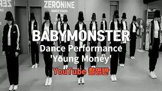 [ZNDANCE노원점]#BABYMONSTER#YOUNG MONEY#베이비몬스터#유튜브촬영반#ZN댄스노원점#막쌤TV