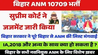 BIHAR ANM 10709 सुप्रीम कोर्ट ने जजमेंट की कॉपी जारी किया//Bihar Anm 10709 Supreme Court latest news