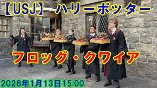 【USJ】 ハリーポッター フロッグ・クワイア 三本の箒前 2026年1月13日15：00 #ユニバ #ユニバーサルスタジオジャパン