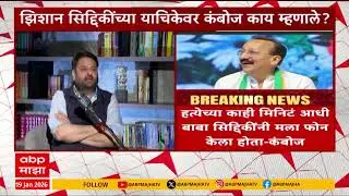 Mohit Kamboj on Baba Siddique : झिशान सिद्दिकांनी दाखल केलेल्या याचिकेवर कंबोज यांंचं स्पष्टीकरण