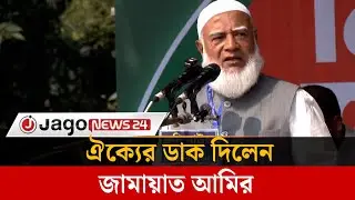 দেশ পরিচালনায় তিন শর্তে ঐক্যের ডাক দিলেন জামায়াত আমির | Dr Shafiqul Rahman | Jamaat | Jago News