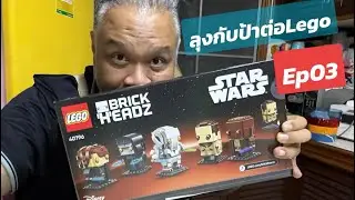 #Godpelero #ลุงกับป้าต่อเลโก้ #legostarwars #brickheadz #40796 #padmeamidala  #ep03