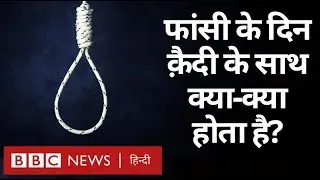 Hanging or Death Sentence फांसी वाले दिन क्या-क्या होता है? (BBC Hindi)