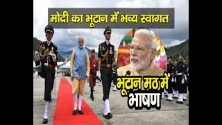 PM Modi receives ceremonial welcome in Bhutan | pm speech