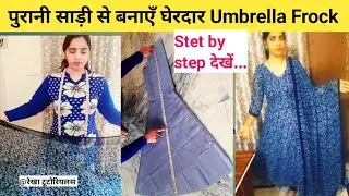 पुरानी साड़ी से बनाएँ घेरदार Umbrella Frock | Saree Reuse Ideas | Umbrella frock cutting step by step