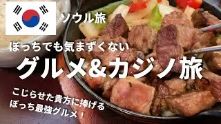 ぼっちグルメ旅3泊4日！カジノ直結ホテル泊、チムジルバン、明洞、聖水、江南、龍山