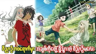 ဝိညာဥ်ဘဝရောက်မှ အချစ်ကိုတွေ့ရှိသွားတဲ့ ဝိညာဥ်မလေး || The Flower We Saw That Day