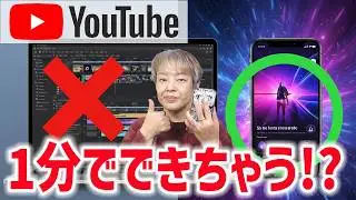 まだPC？iPhone版PremiereならYouTubeショートが1分で完結する！