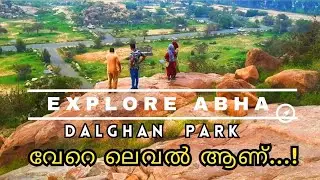 ദൽഖാൻ പാർക്കിലെ കിടിലൻ കാഴ്ച്ചകൾ/Dalghan Park Near to King khalid University Abha/KSA