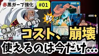 【ワンピースカード】ドン付与でコスト崩壊…最後の怪物｜赤黒ガープ強化#01【OPTCG】