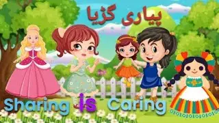 Sharing is Caring in Urdu / Awareness Story for Kids/ Joy of Sharing/ مل جل کر رہنا