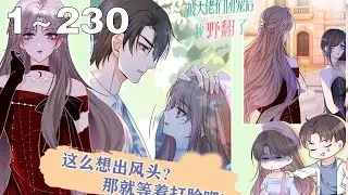 【漫画解说】《被大佬们团宠后我野翻了》1~230集：裴允歌重生醒来突然发现三个昔日渣哥竟变成了宠妹狂魔？把她宠的愈加怀疑，这是往团宠的道路一去不复了？#重生 #大女主 #漫画解说